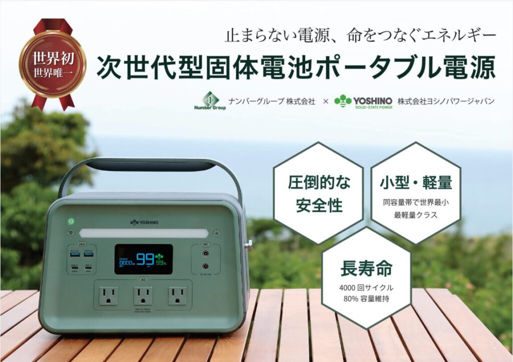次世代型固体電池ポータブル電源カタログ