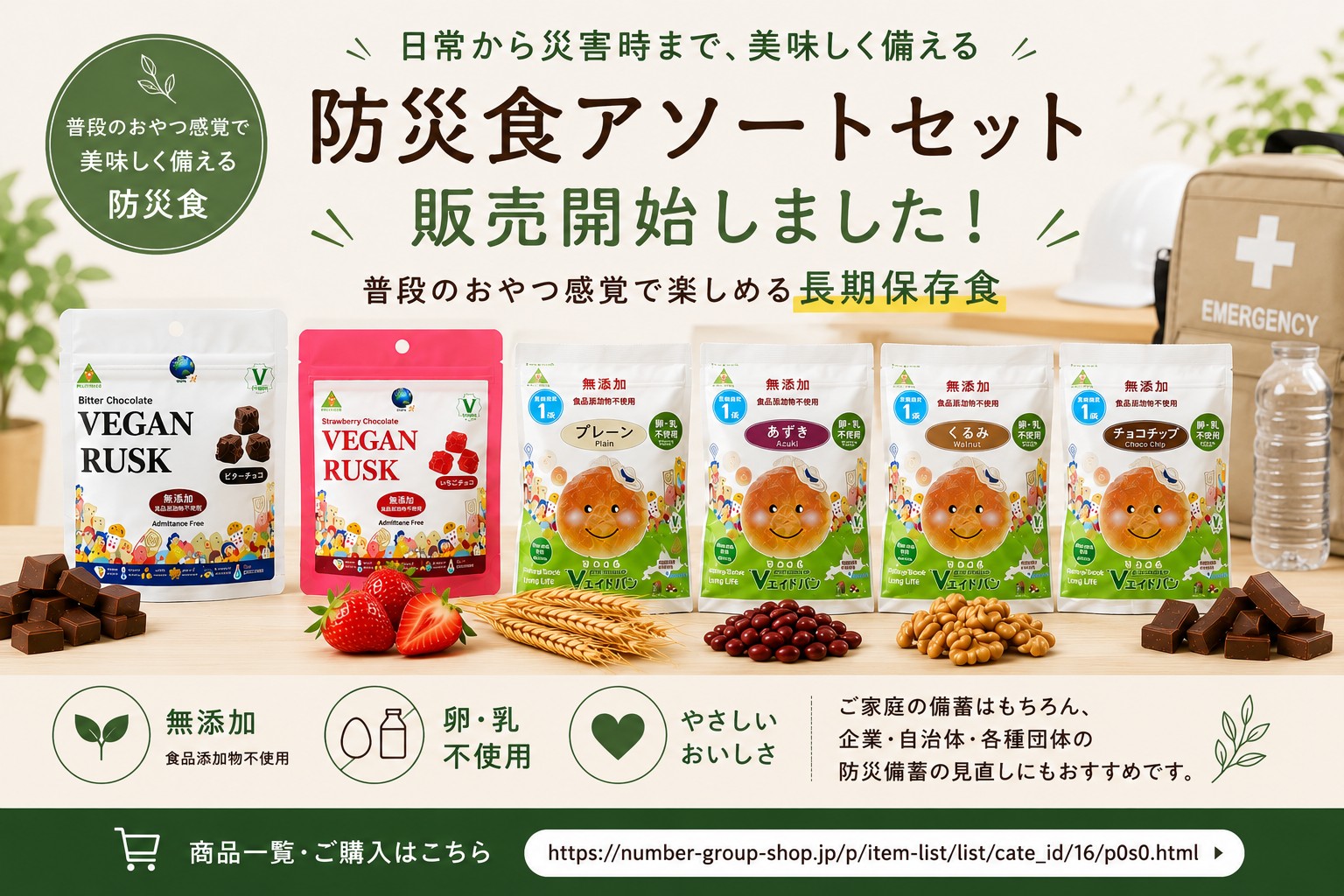 防災食アソートセットの取り扱いを開始しました | ナンバーグループ